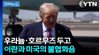 [자막뉴스] 우라늄 미국으로 가져온다...트럼프 발언에 이란 즉각 반발 / YTN