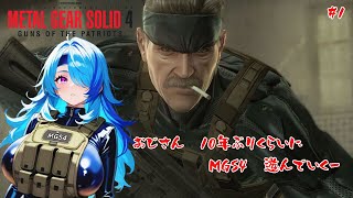 【MGS4】10年ぶりくらいに遊ぶおじさんのMGS4【#1】【実況】 #バ美肉おじさん #ホリちゃん