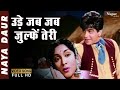 Ude Jab Jab Zulfen Teri Dilip Kumar Vyjayantimala Naya Daur 1957 Bollywood Classic Hit Song