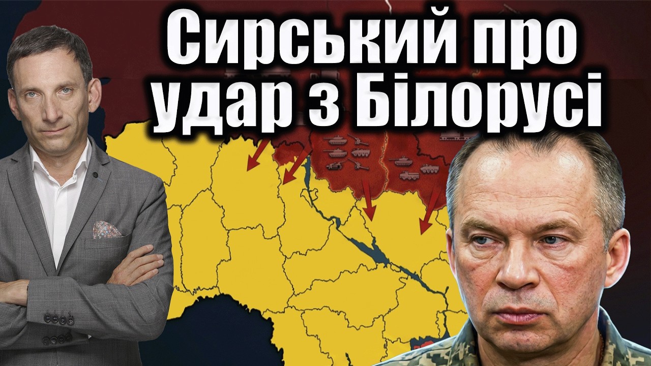 Сирський про удар з Білорусі | Віталій Портников