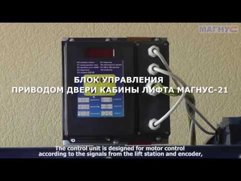 Привод двери кабины лифта Магнус