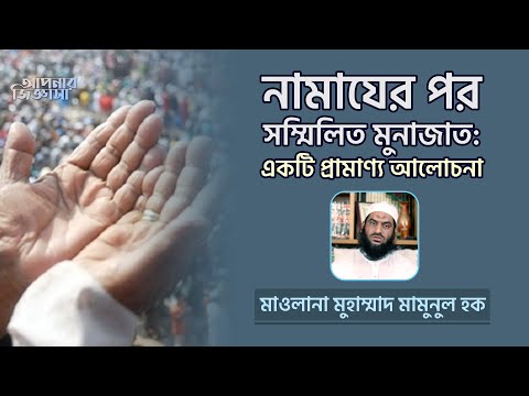 নামাজের পর সম্মিলিত মুনাজাত : একটি প্রামাণ্য আলোচনা