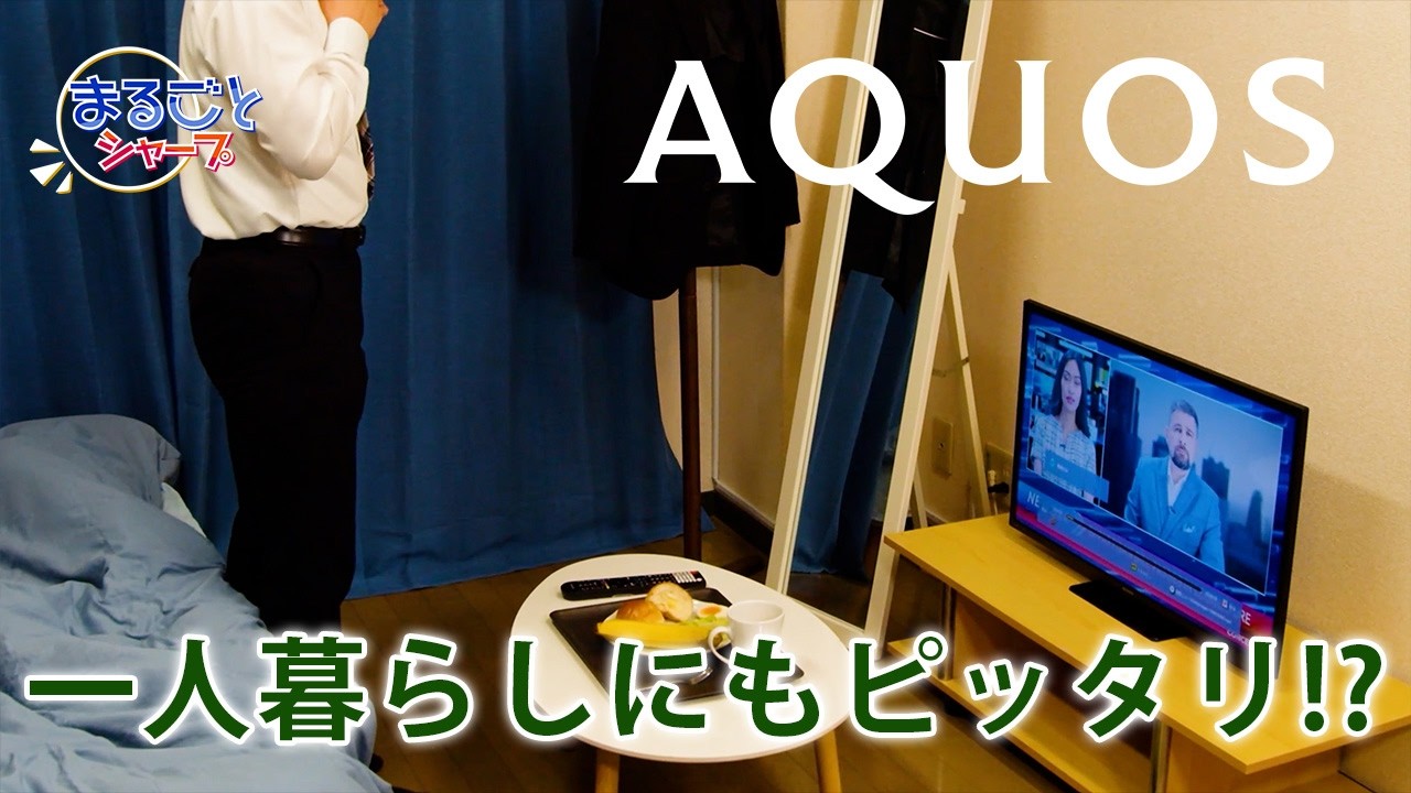 一人暮らしに Google TV 搭載の32型AQUOS！（2T-C32GF1）