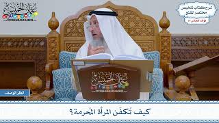 1616 - كيف تُكفّن المرأة المُحرمة؟ - عثمان الخميس