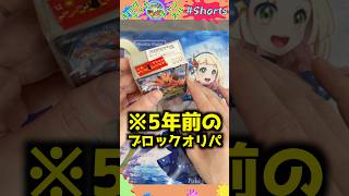 【中身不明】5年前のブロックオリパ開けたら、クセ強すぎて…#ポケモンカード #ポケカ #ポケカ開封 #オリパ