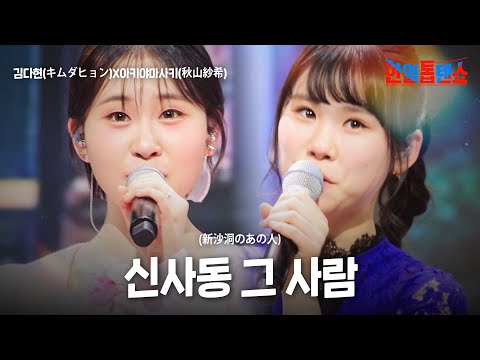 김다현(キムダヒョン)X아키야마 사키(秋山紗希) - 신사동 그 사람(新沙洞のあの人)｜한일톱텐쇼 44회