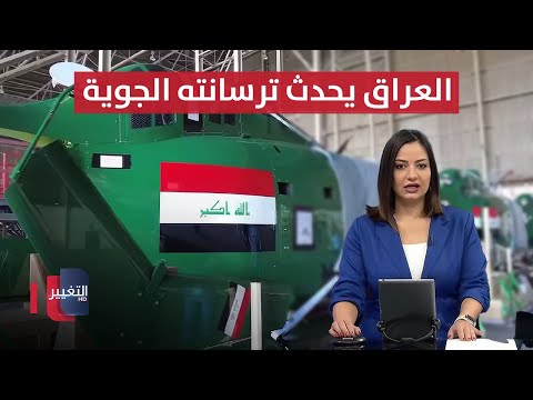 فيديو | وصول الطائرات الأمريكية .. العراق يحدث ترسانته الجوية | نشرة الثالثة