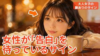 このサインが出たら｢告白｣チャンス！？【見逃し厳禁：大人女子の脈ありサイン】