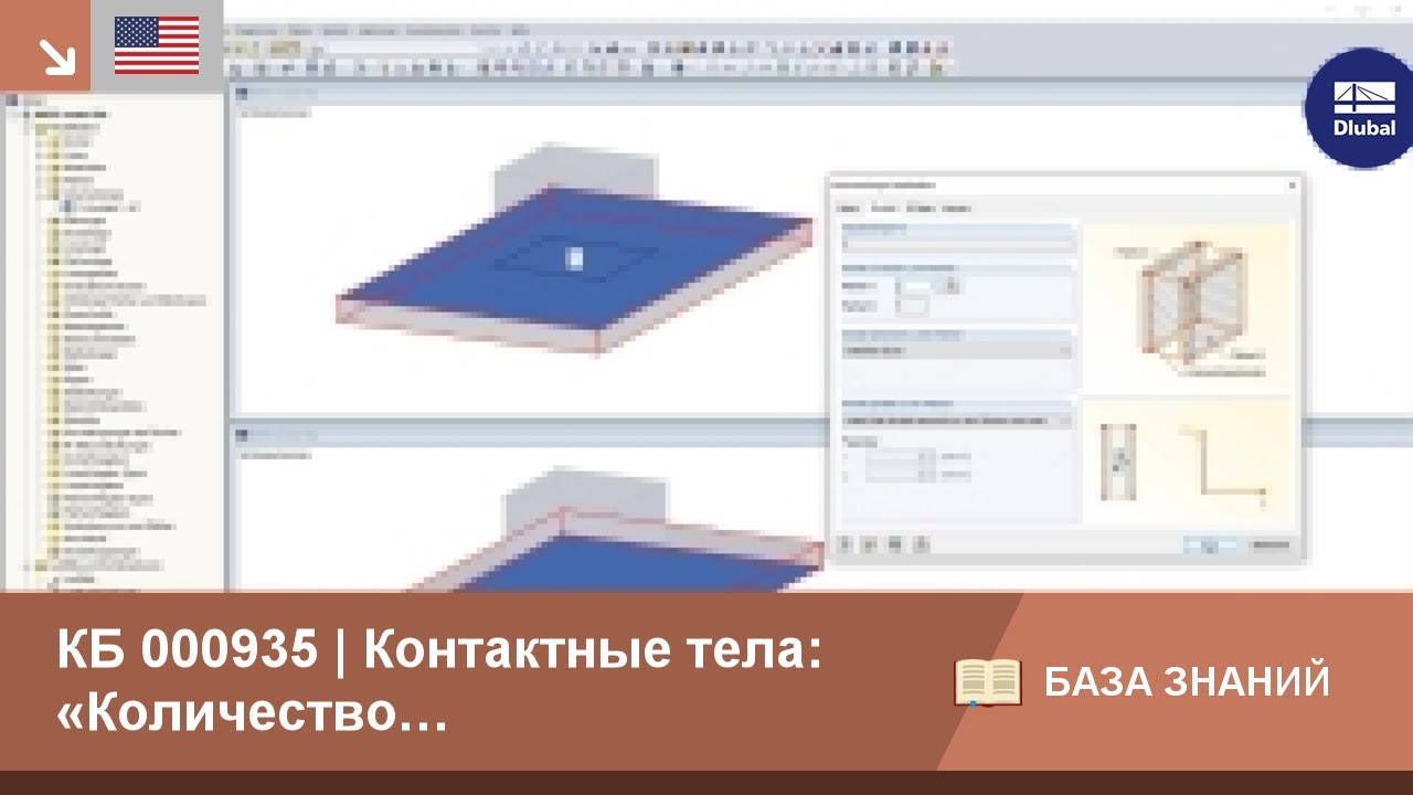 КБ 000935 | Контактные тела: &#39;Количество интегрированных объектов в контактных поверхностях ...&#39;