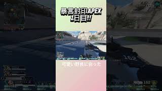 暴言封印APEX1日目記録#apexlegends #配信切り抜き #apexclips