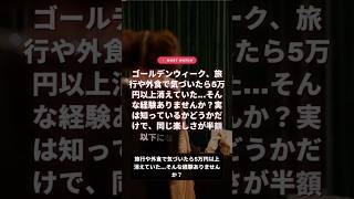 知らないと損！節約しながらゴールデンウィークを楽しむ方法5選 #節約術 #時短節約 #一人暮らし #2ch #ニュース