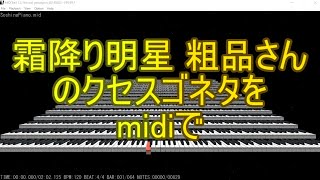 霜降り明星 粗品さんのクセスゴネタをmidiで