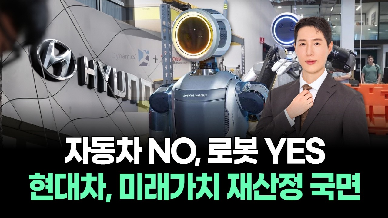 자동차 NO, 로봇 YES… 현대차, 미래가치 재산정 국면