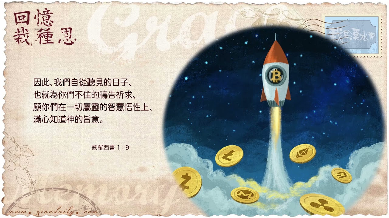 回憶栽種恩 梁日華牧師自傳2574 ~ 歌羅西書1 章9 節