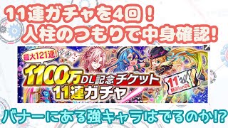[クラッシュフィーバー]無料11連を4回回して中身チェック！[ガチャ][クラフィ][女実況]