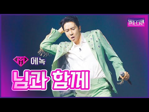 [클린버전]개인전_에녹 - 님과 함께 | 불타는 트롯맨 9화 230214