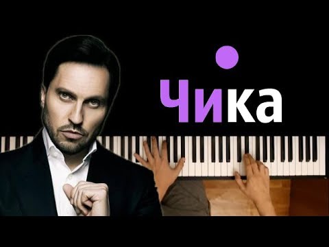 Артур Пирожков - Чика ● караоке | PIANO_KARAOKE ● ᴴᴰ + НОТЫ &  MIDI