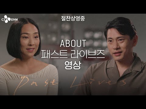 알수록 빠져드는 과몰입 패라사전🔍 ABOUT [패스트 라이브즈] 영상🎬