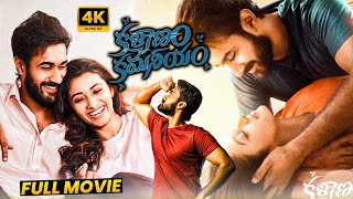 Kalyanam Kamaneeyam Recent Super Hit Romance/Comedy Drama Telugu Full Length HD Movie | Matinee Show