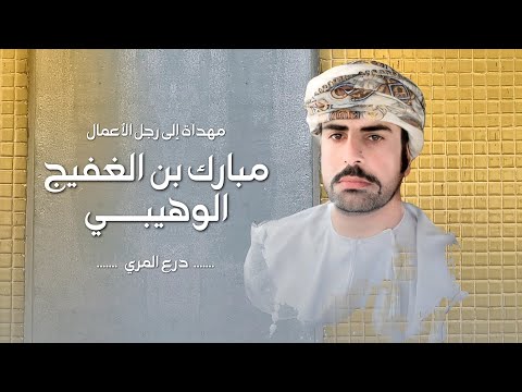 مهداة الى رجل الاعمال مبارك بن الغفيج الوهيبي درع المري