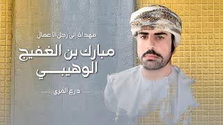 كلمات اغنية مهداة الى رجل الاعمال مبارك بن الغفيج الوهيبي درع المري