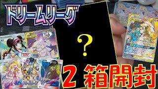 【ポケカ】新弾ドリームリーグ！２箱開封！【2pair】