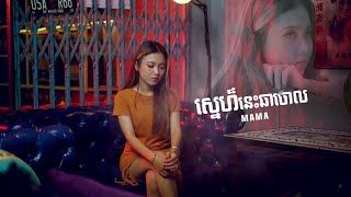 ស្នេហ៍​នេះឆាចោល - Sne Nis Cha Chol | MaMa
