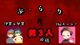 【RDR2オンライン】ぶらり男3人の旅~ザライブ~【RDOレッドデッドオンライン】