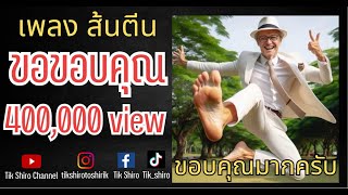 ส้นตีน ติ๊ก ชิโร่