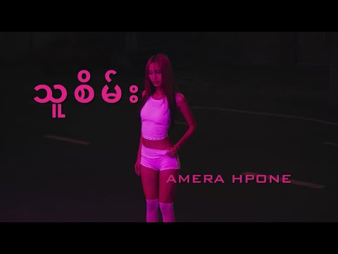 Amera Hpone - သူစိမ်း [OFFICIAL LYRICS VIDEO]