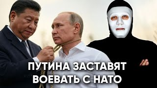 Китай заставляет Путина провоцировать НАТО? | Быть Или