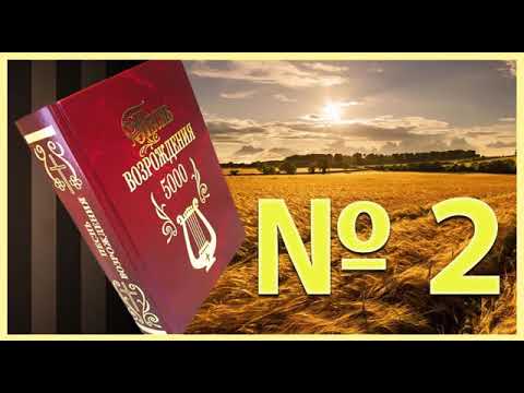 Ах,куда сокроюсь я (песнь возрождения №86)