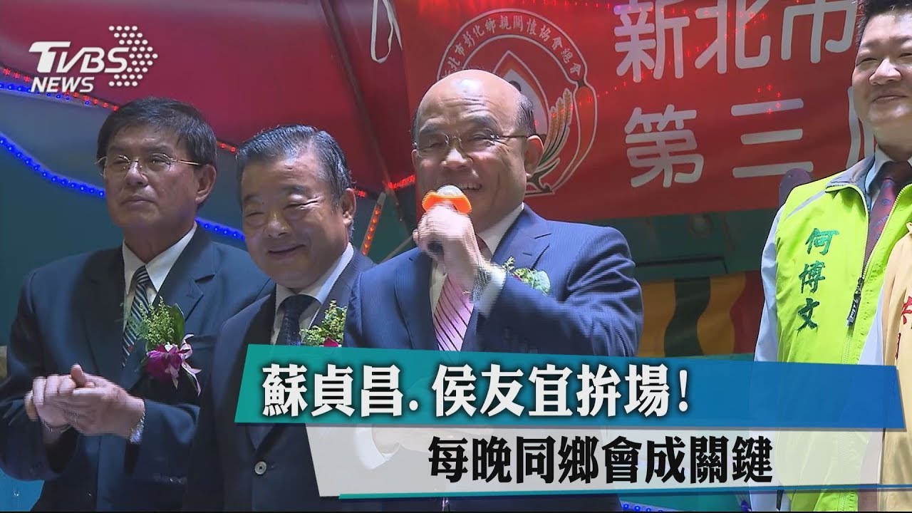 蘇貞昌、侯友宜拚場! 每晚同鄉會成關鍵