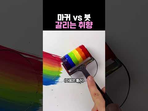 마커 vs 붓 갈리는 취향 #그림