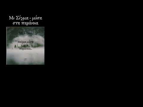 MOS - Μέσα Στην Παράνοια(Υπερανάλυση 2020)