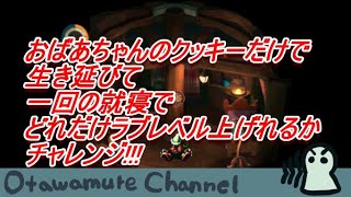 【moon（ムーン）】おばあちゃんのクッキーだけで生き延びてどれだけラブレベルを上げれるかチャレンジ!!!【Otawamure企画】