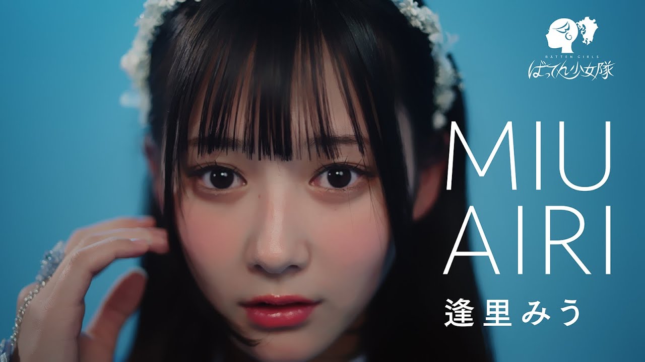 逢里みう