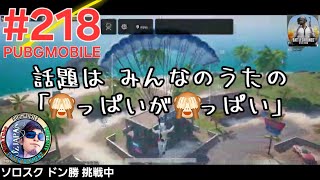 #218 【PUBGMOBILE】OZJAPANミラティブ配信動画「○っぱいが○っぱい」の巻