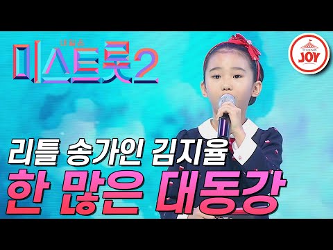 [미스트롯2]전주에서 탑 찍고 미스트롯2 탑 찍으러 온 리틀 송가인 김지율! ’한 많은 대동강’ JOY(201231 방송)