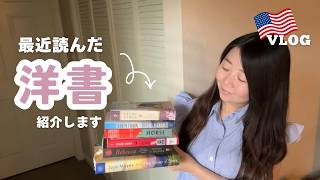 【アメリカ生活】最近読んだ洋書5冊を正直レビュー！大人の読書習慣