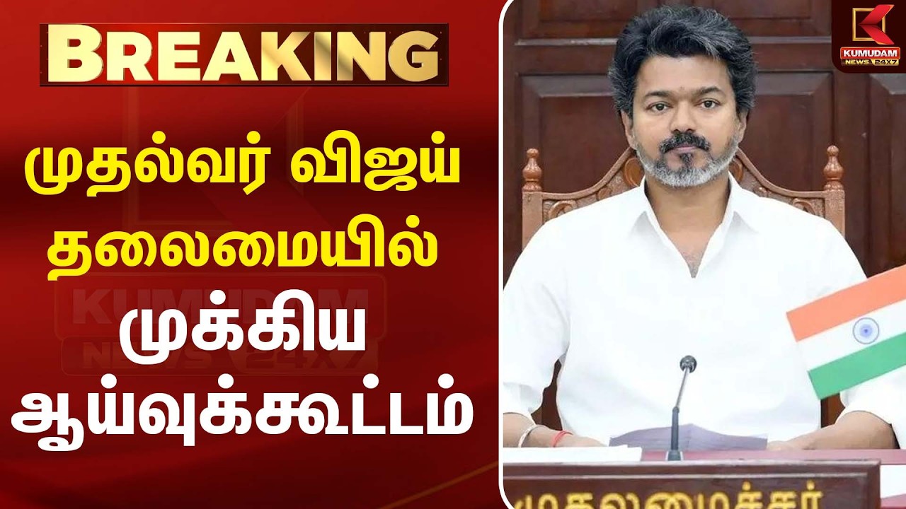 முதல்வர் விஜய் தலைமையில் முக்கிய ஆய்வுக்கூட்டம் | CM Vijay | TVK | Social Justice | TN Govt