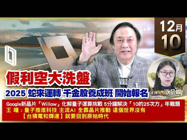 【財經至尊】王曈 1210《【假利空 大洗盤】》世芯KY+70萬 旺矽四倍賺，振樺電、碩天翻倍再翻倍，川湖、振樺電再創歷史新高｜【波段獲利王、實戰驗證真功夫第一名】加入line@ king5588