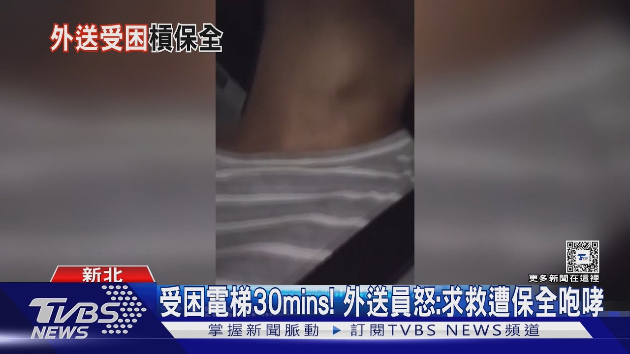 受困電梯30mins!外送員怒:求救遭保全咆哮