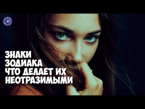 Знаки зодиака что делает их неотразимыми