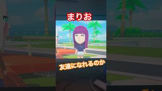 #17まりおは好きなフェルンと友達になれるのか？！ #トモダチコレクションわくわく生活 #トモダチコレクション #トモダチコレクション新生活