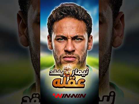 فقد عقله ماذا يحدث مع نيمار بعد كأس العالم 