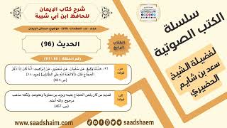 صورة شرح كتاب الإيمان (080 من 117) الحديث (96) #الكتب_الصوتية للشيخ #سعد_بن_شايم_الحضيري