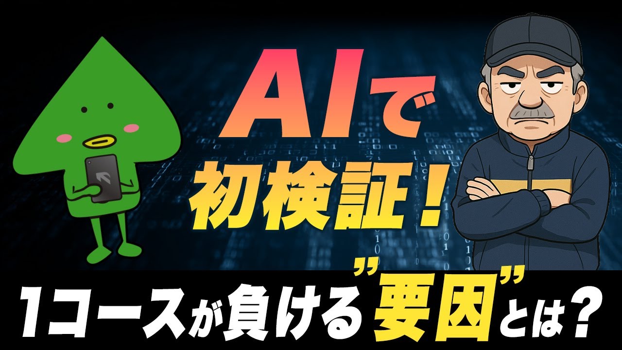 【初検証】AIにボートレースを学習させてみた！1コースが負ける“要因”とは？