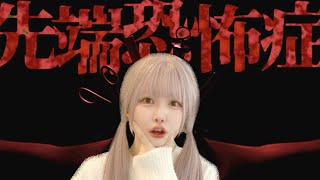あなたは恐怖症ありますか？【先端恐怖症】