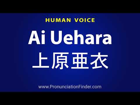 How To Pronounce Ai Uehara 上原亜衣